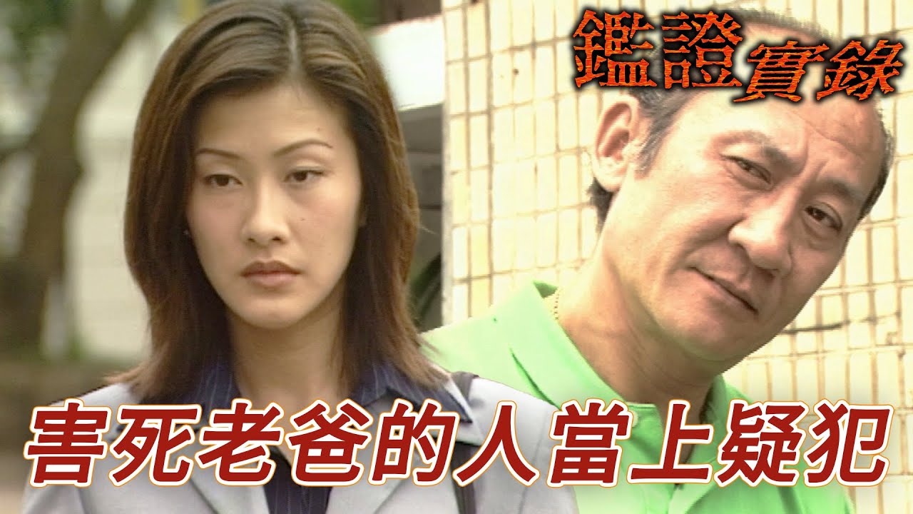 案件疑犯竟然是當年害死老爸的賤人！專業操守當守不容許有人含冤！｜鑑證實錄｜林保怡｜陳慧珊｜李珊珊｜魯文傑｜鍾麗淇｜港劇精華｜TVB 劇集