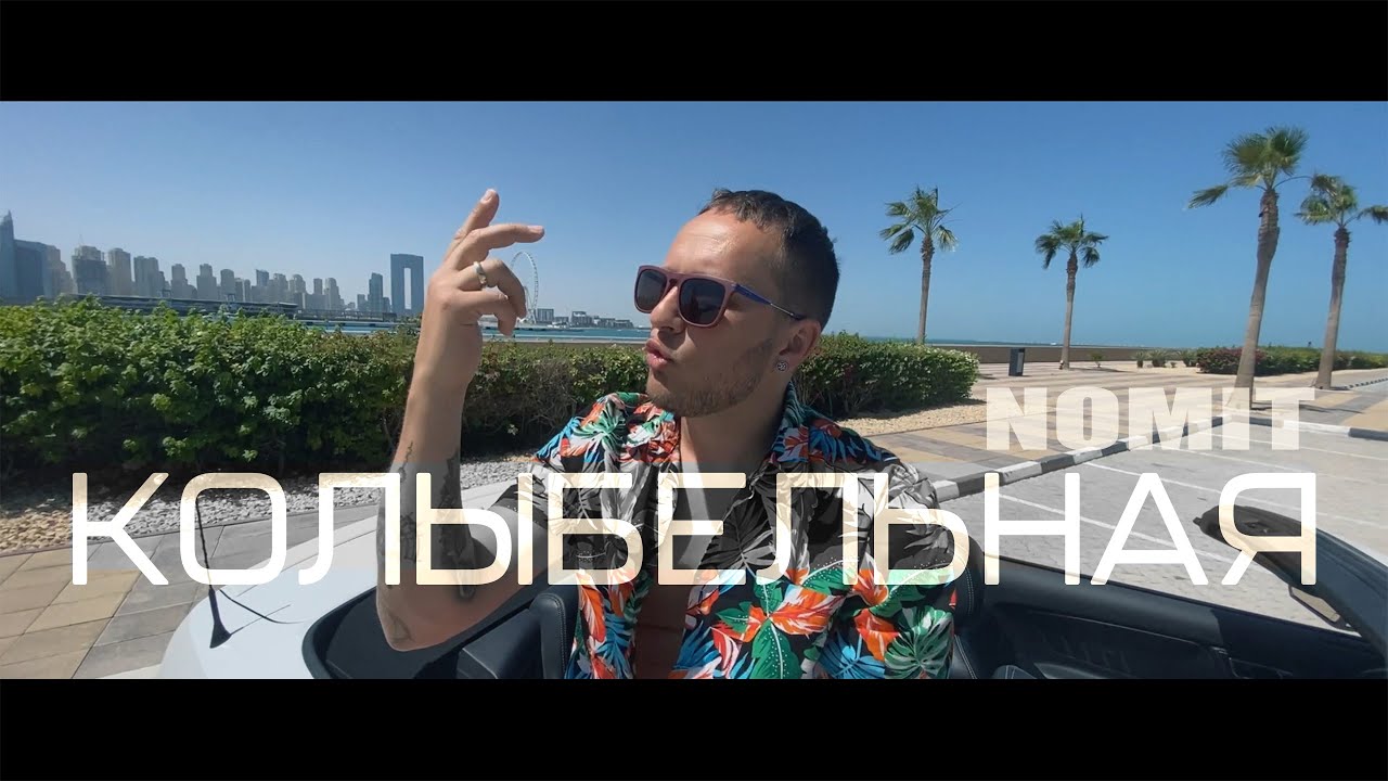 NOMIT - КОЛЫБЕЛЬНАЯ (video official, 2022) #dubai