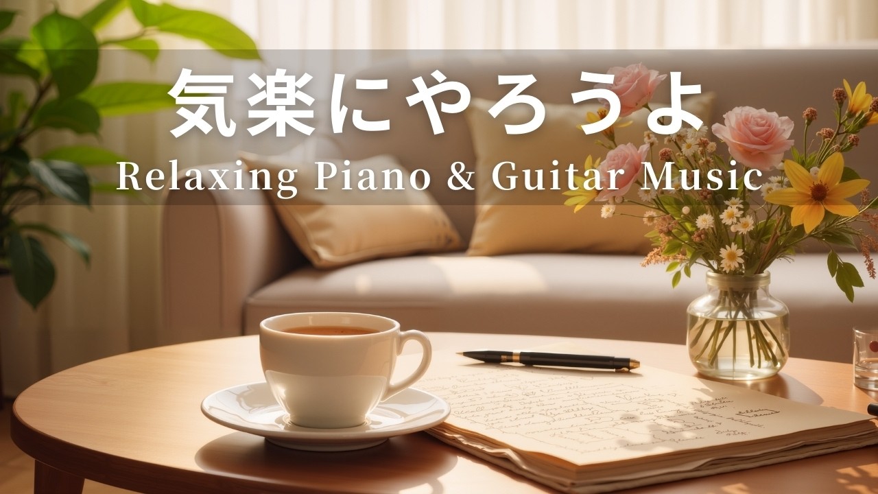 【癒しBGM】気楽にやろうよ。｜やさしいギター＆ピアノのリラックス音楽｜Relaxing Piano & Guitar Music｜集中・読書・勉強用・作業用