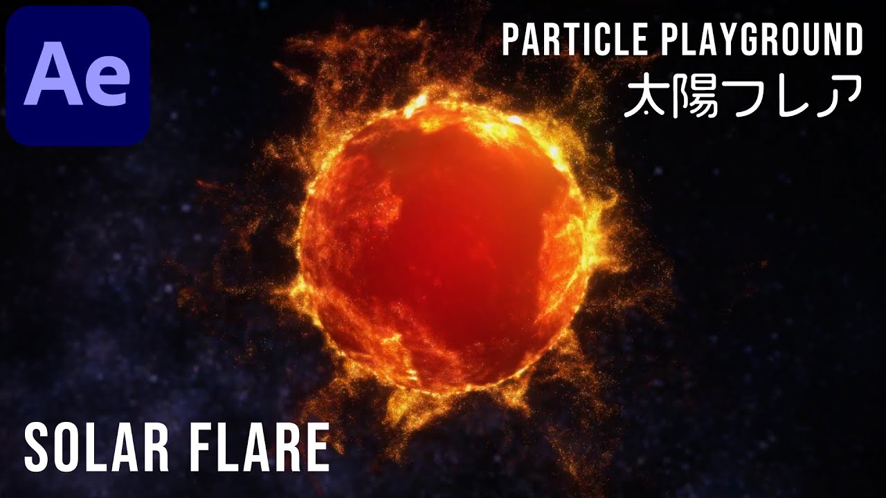 太陽フレア with パーティクルプレイグラウンド【アフターエフェクト チュートリアル】 Solar Flare