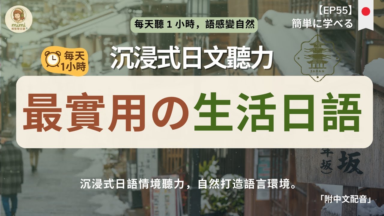 【日文聽力磨耳朵】日語入門最強懶人包｜日本生活會話｜輕鬆掌握必備句型｜簡單方法聽懂日本人｜高頻日文會話｜餐廳日文｜超市日語｜高頻句型一次掌握｜零基礎學日文｜N5 N4 初學者必看｜日本語リスニング