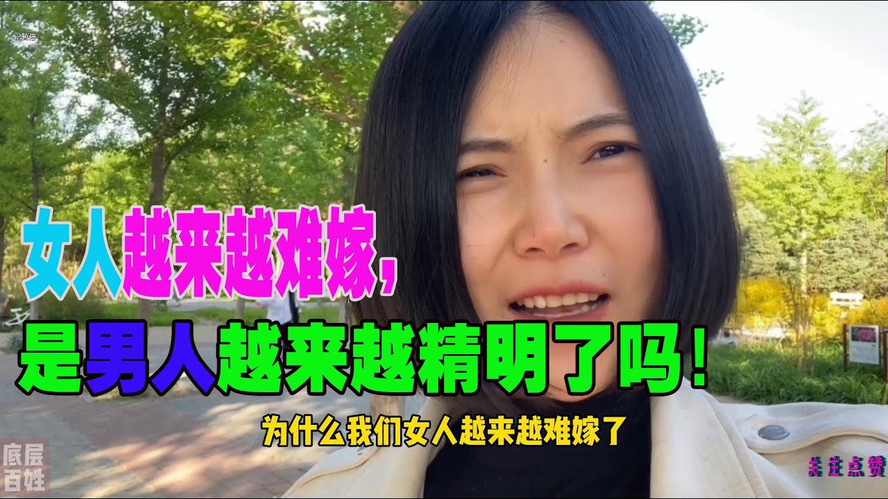 为什么现在女人越来越难嫁了！是男人越来越精明了！
