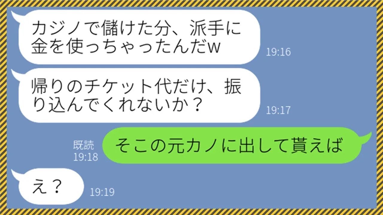 【LINE】病気の私を家に置き去りにして浮気相手と海外でカジノを楽しむクズ夫「派手に負けたから金を振り込め」→8年泳がせた浮気の証拠を突き付け一文無しのアフォ男を見捨ててやった結果w【総集編】