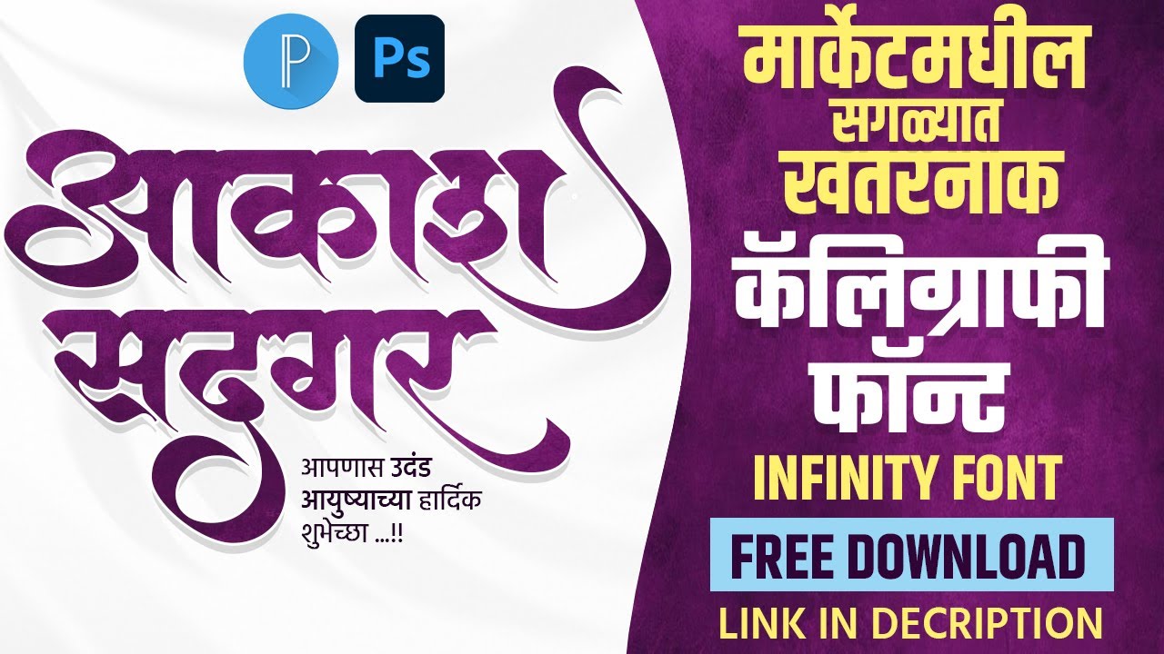 NEW INFINITY FONT DOWNLOAD/NEW TRENDING MARATHI FONT 2024/TRENDING MARATHI CALLIGRAPHY FONT DOWNLOAD