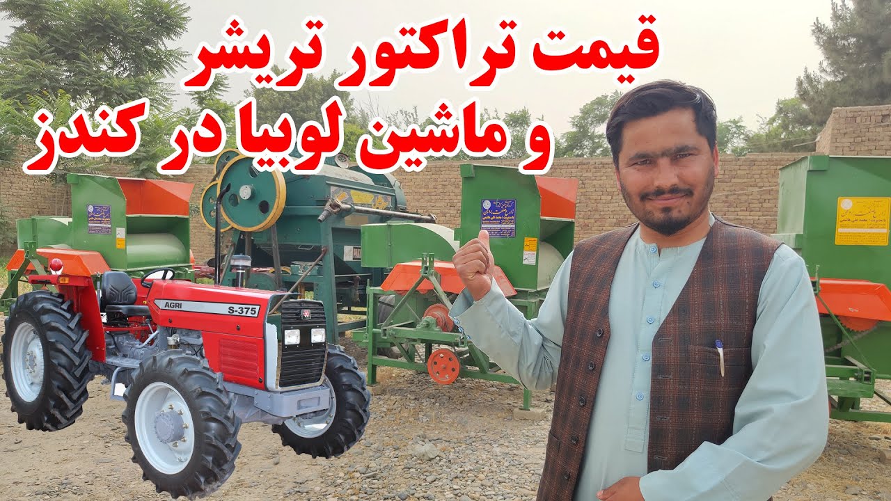 نرخ ونوای تراکتور، تریشر و ماشین لوبیا در کندز | قیمت انواع تراکتور و تریشر | کندز | اپاسکا