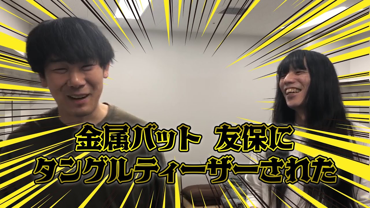 金属バット友保さんいタングルテーィザーされた！！