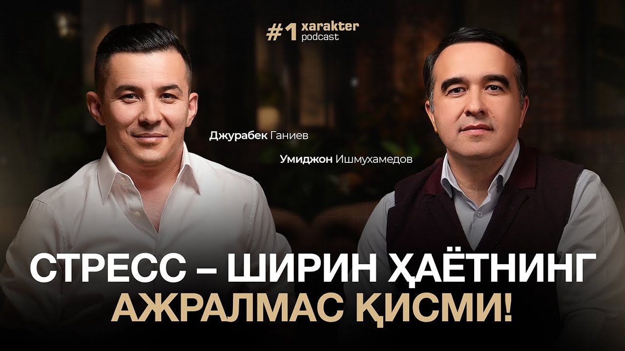 Стресс ширин ҳаётнинг ажралмас қисми | Характер 1-сон | Умиджон Ишмуҳамедов