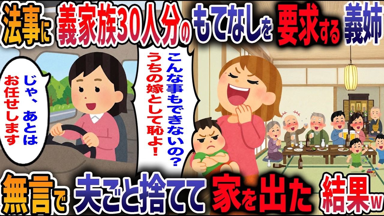 外では愛妻家を気取る夫の裏の顔は義母の言いなり！法事で嫁を見下す義実家の全てをブチまけた結果、末路がヤバすぎたｗ