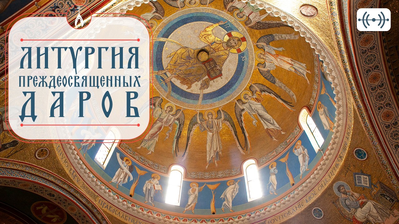 Литургия Преждеосвященных Даров. Вечернее Богослужение. Трансляция 18 марта (среда) 2026 г.