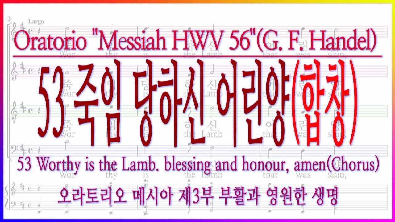 [합창] 53 죽임 당하신 어린양 53 Worthy is the Lamb. blessing and honour, amen / 헨델 오라토리오 메시아 3부 (G. F. Handel)