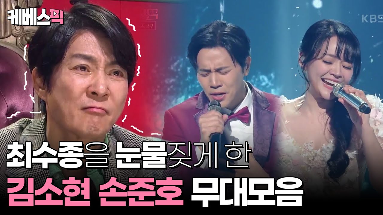 [#불후의명곡] 최수종을 울게한 김소현 손준호 쀼 무대 모음 │KBS 방송