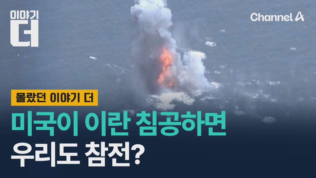 미국이 이란 침공하면, 우리도 참전? / 이야기더 / 채널A
