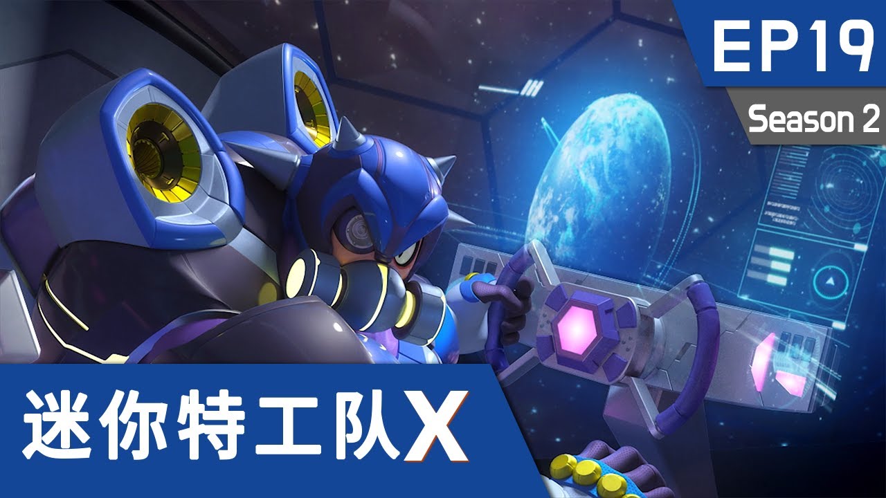 [迷你特工队X] 第十九集 - 丹丹团的决心！