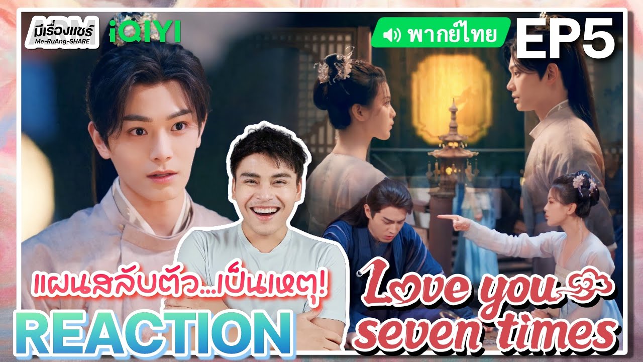 【REACTION】[EP.5] เจ็ดชาติภพหนึ่งปรารถนา (พากย์ไทย) Love You Seven Times [七时吉祥] | iQIYIxมีเรื่องแชร์