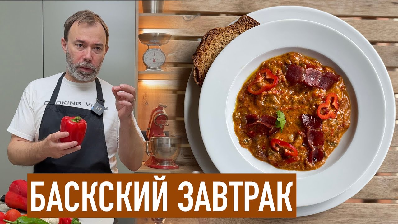 Пиперад: вкусный завтрак из Страны Басков