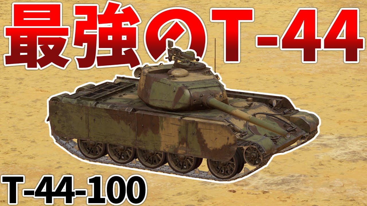 ［War Thunder］俯角以外完璧な強車両！　T-44-100［VOICEVOX］陸RB