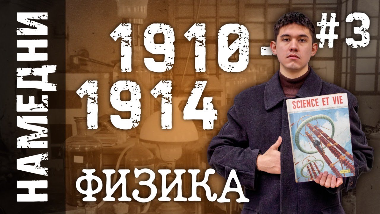 1910-1914. Конец прекрасной эпохи | Физика-XX. Выпуск #3
