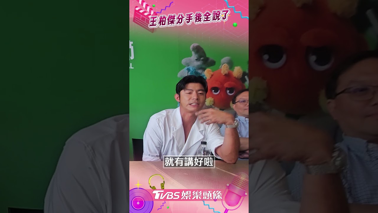 王柏傑分手謝欣穎後首露面！　怒批「潑酒事件」爆料：很過分｜TVBS娛樂頭條 #shorts