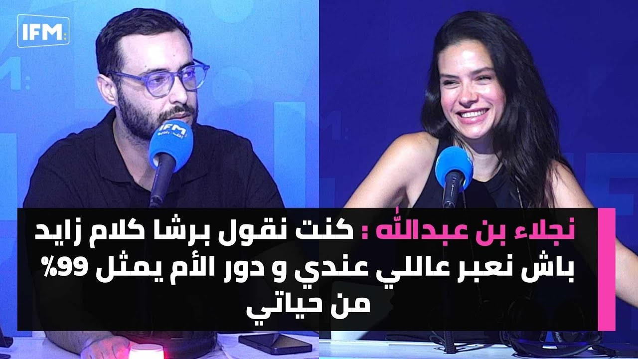 نجلاء بن عبدلله: كنت نقول برشا كلام زايد باش نعبر عاللي عندي و دور الأم يمثل 99% من حياتي