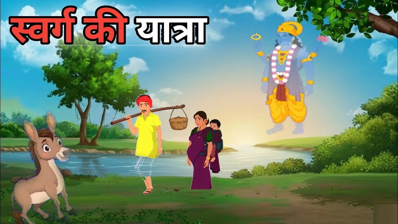 स्वर्ग की यात्रा | Swarg ki yatra|Cartoon story|Hindi kahaniyan|Moral Stories|storytelling