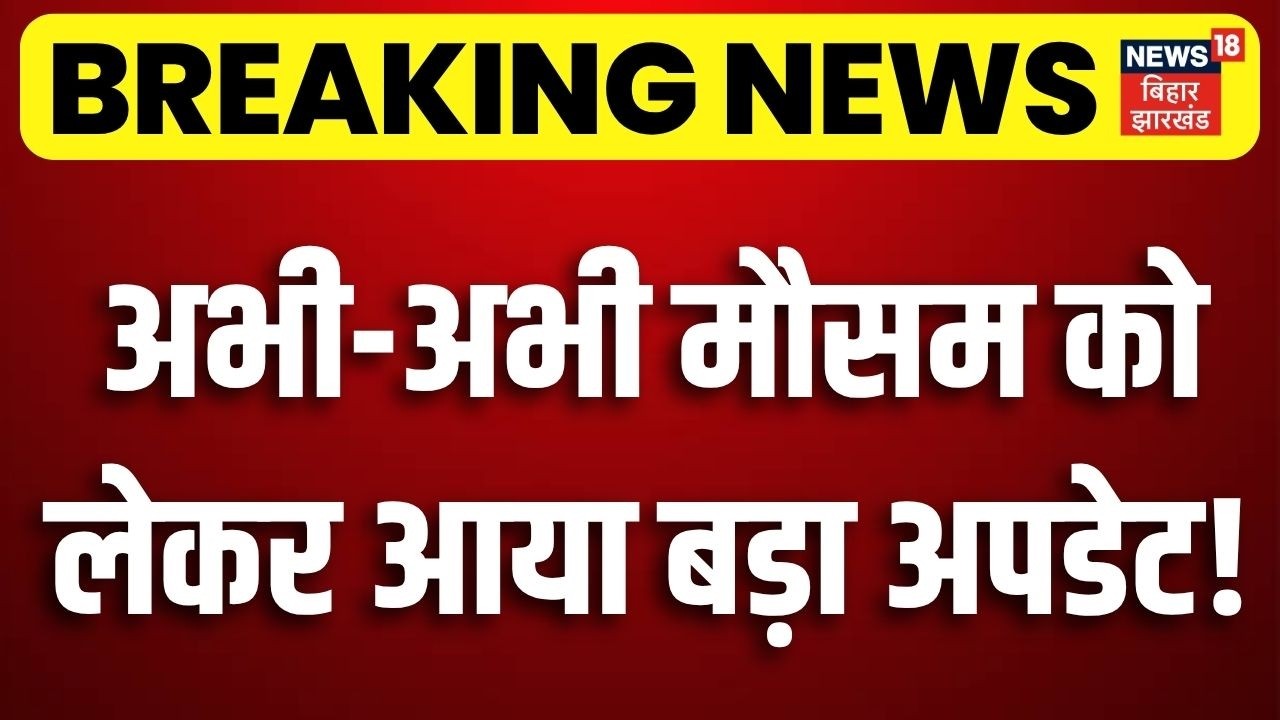 Monsoon 2026 : अभी-अभी मौसम को लेकर आया बड़ा अपडेट! | Weather Update | Rain Alert | Top News | N18V