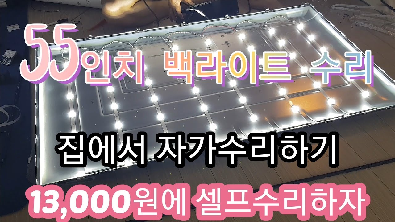 고쳐볼까? 백라이트교체 집에서 고치자 Tv 백라이트 자가수리13000원에 수리하자