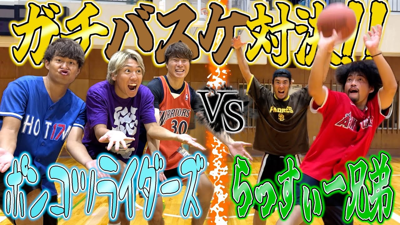 【ガチ対決】あの有名な2チームがバスケ対決したら流石に運動神経良すぎて神試合ww