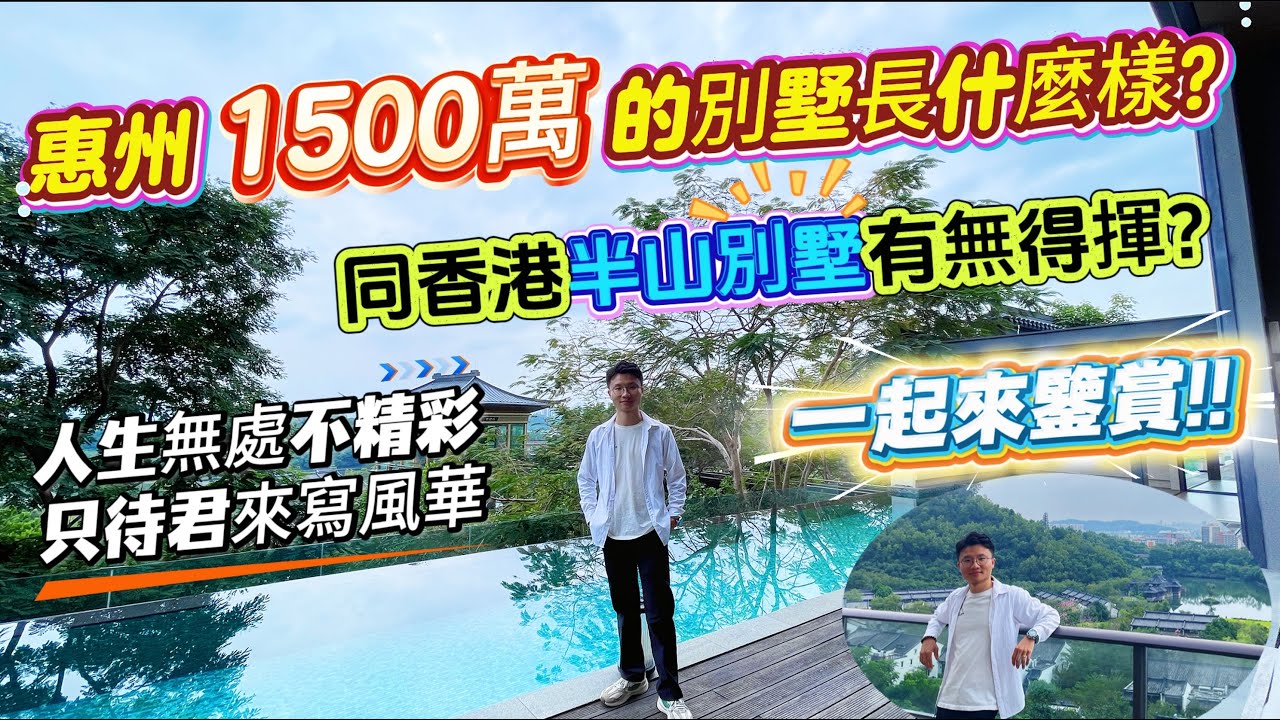 惠州1500萬的別墅長成什麼樣？▏一齊來欣賞一下吧👀❗▏你覺得同香港半山豪宅有無得揮呢？▏看到此宅，華dee有感而發即興賦詩🤣#惠州別墅 #灣區別墅 #灣區物業 #惠州房產 #惠州物業 #豪宅