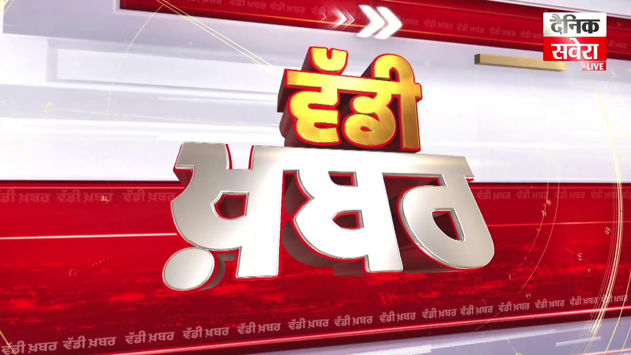 Giani Raghbir Singh 'ਤੇ ਹੋਈ ਕਾਰਵਾਈ 'ਤੇ ਪੰਥਕ ਅਕਾਲੀ ਲਹਿਰ ਦੇ ਸੰਸਥਾਪਕ Bhai Ranjit Singh ਨੇ ਪੰਜਾਬ ਸਰਕਾਰ
