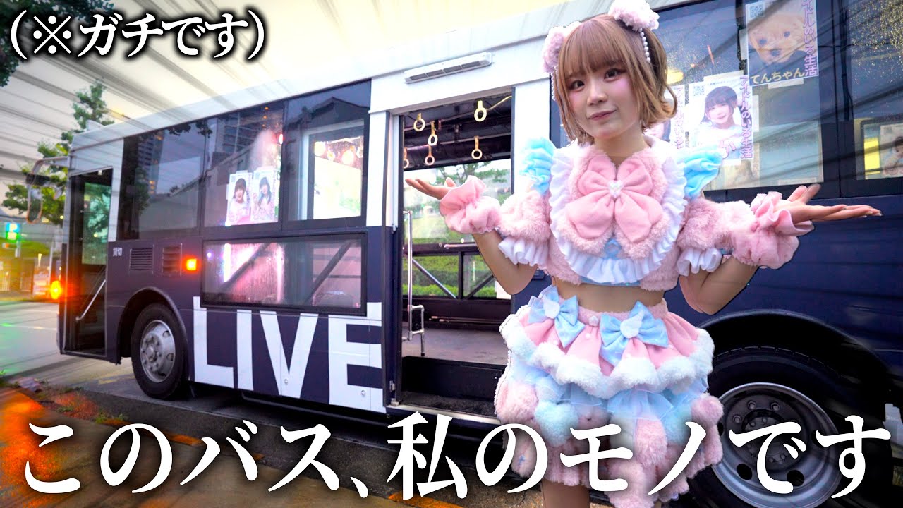 突然ですが萌香、このバスを購入しました。