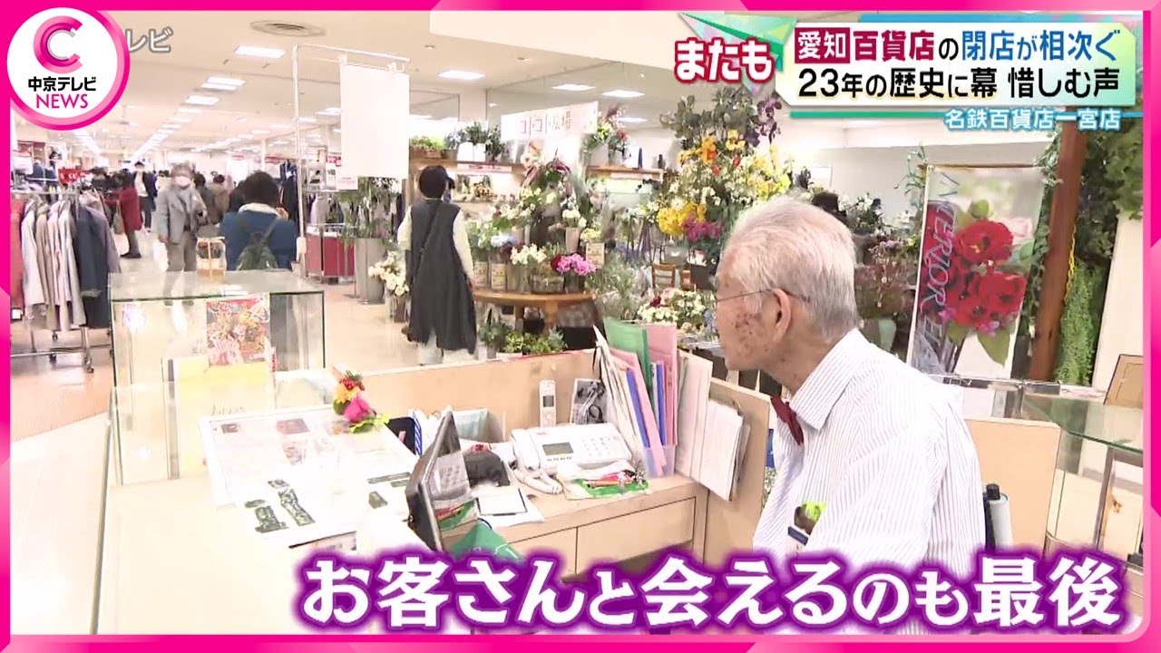 【閉店】名鉄百貨店一宮店　２３年の歴史に幕　惜しむ声･･･　都市と地方で百貨店が二極化