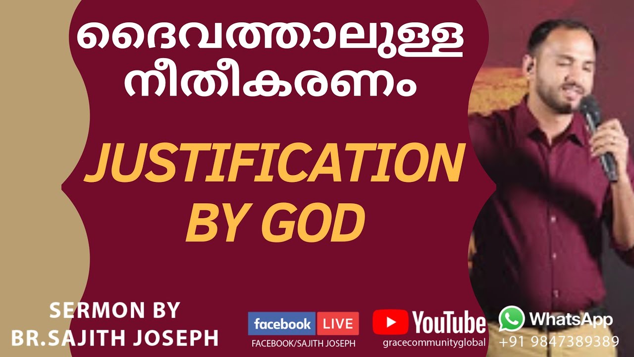 ദൈവത്താലുള്ള നീതീകരണം(Justification by God) - Bro.Sajith Joseph
