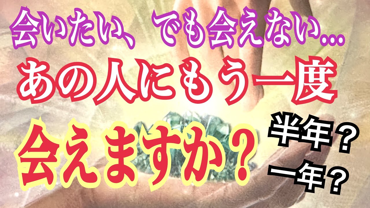 また会えますか❓会えない あの人にもう一度会えますか❓半年以内❓一年以内❓タロット鑑定