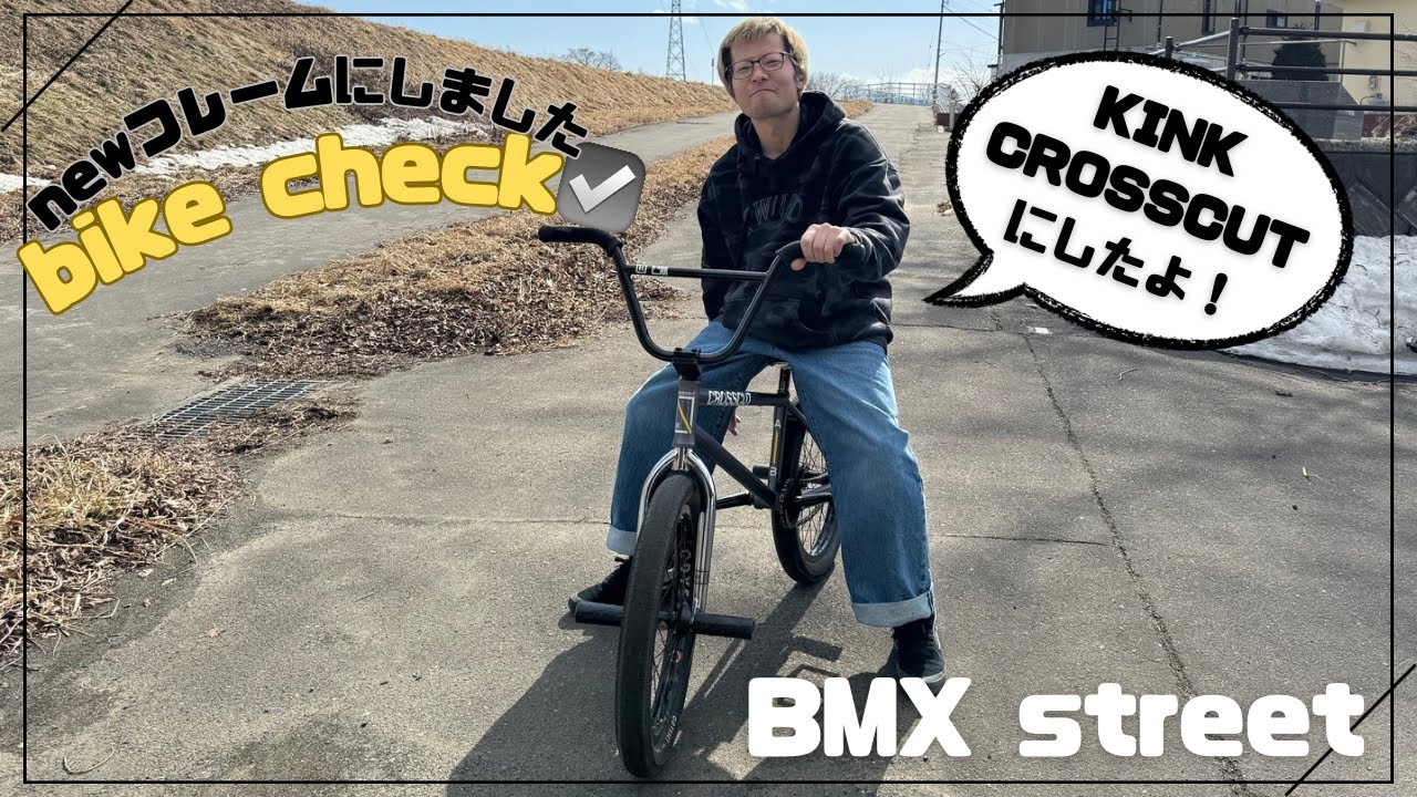 【BMX】 newフレームKINK CROSSCUTにしました🥳bike check☑️【vlog】