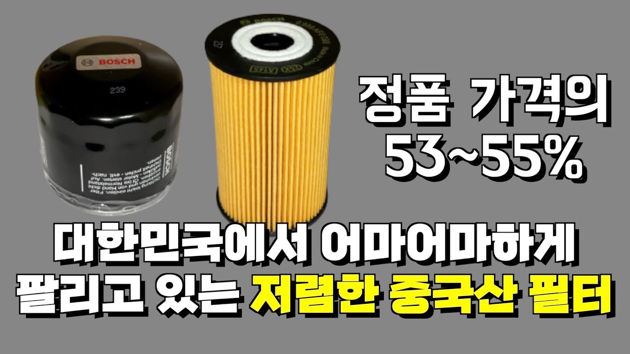 자동차 오일필터 정품, 보쉬(BOSCH) 간단 비교