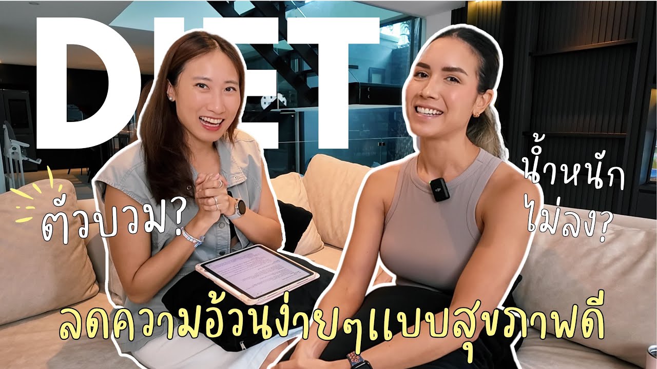 How to Diet : ลดน้ำหนักยังไงให้ไม่กลับมาอ้วนอีก! @BeFitWithJess  💕 l Self Love Club Ep.48