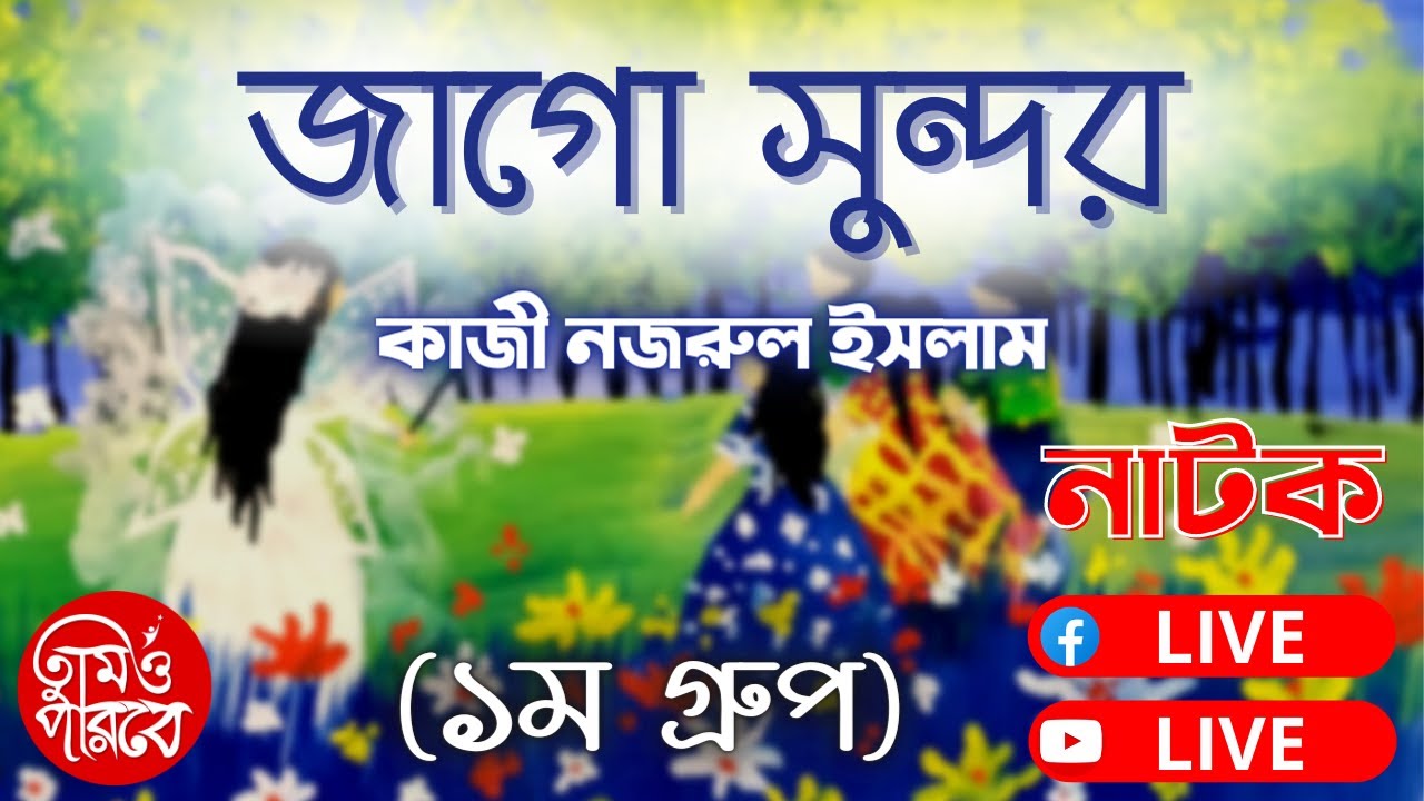 জাগো সুন্দর (নাটিকা) - Kazi Nazrul Islam | Eid Natok 2021 | Bangla Natok 🔴 LIVE