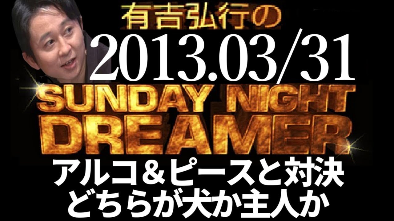 【有吉 ラジオ】2013年03月31日 アルコ＆ピース平子・酒井と対決【サンドリsnd】