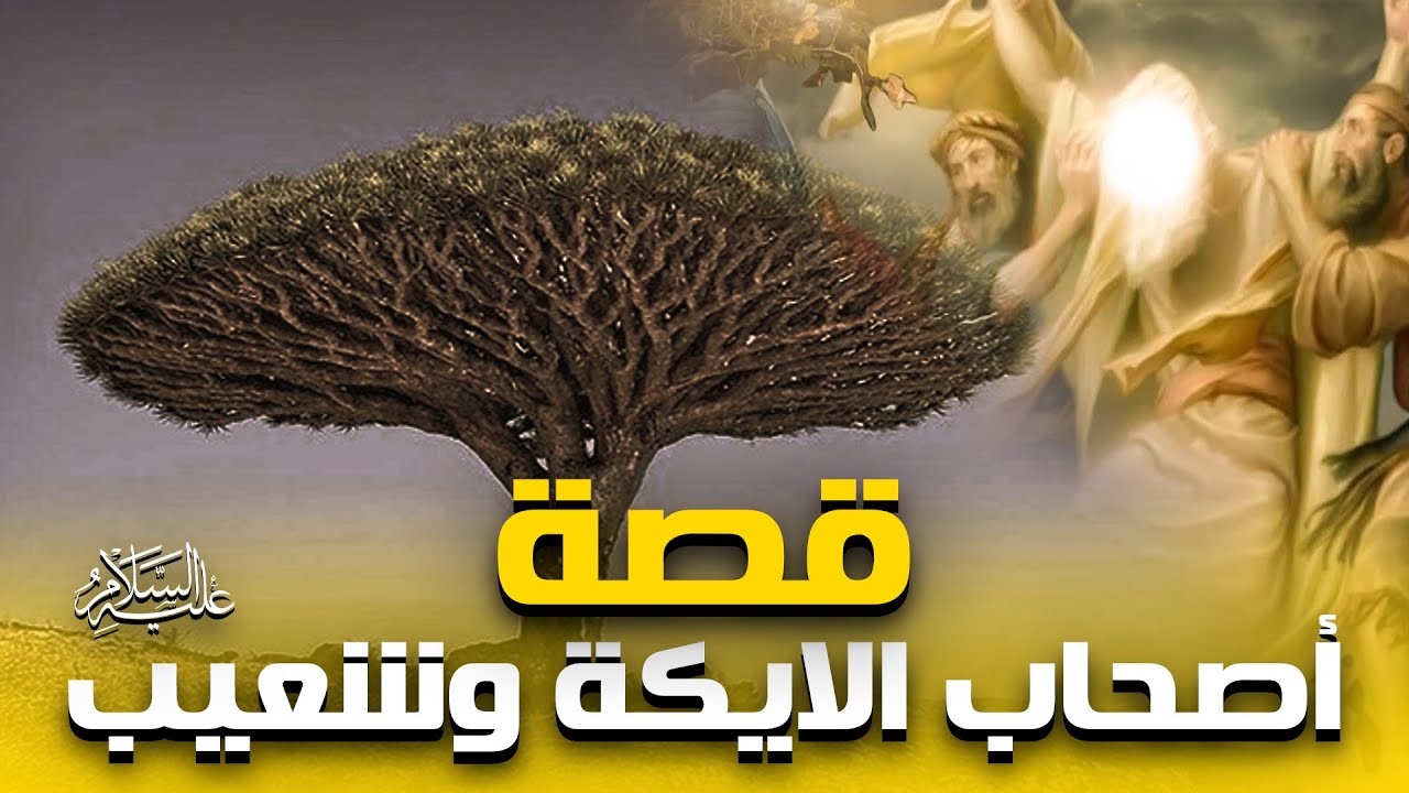 حصريا ولاول مرة فيلم ... عن رحلة شعيب واصحاب الايكة  #2023
