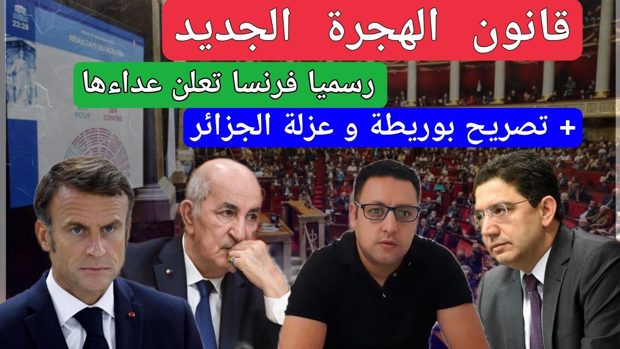 عاجل..قانون الهجرة الجديد و العداء الفرنسي + تصريح بوريطة و عزلة الجزائر