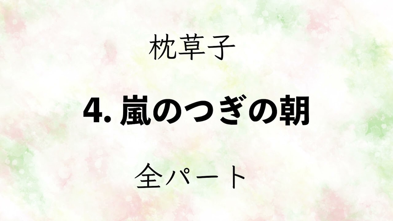 〈枕草子〉4. 嵐のつぎの朝　全パート