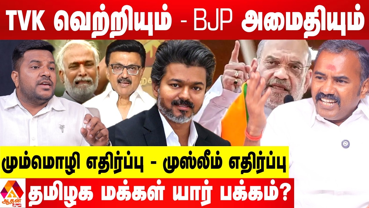 அமித்ஷா FORMULA தமிழ்நாட்டில் FAILURE ஆ? 🤔 - அஸ்வத்தாமன் பதில் | Aadhan News