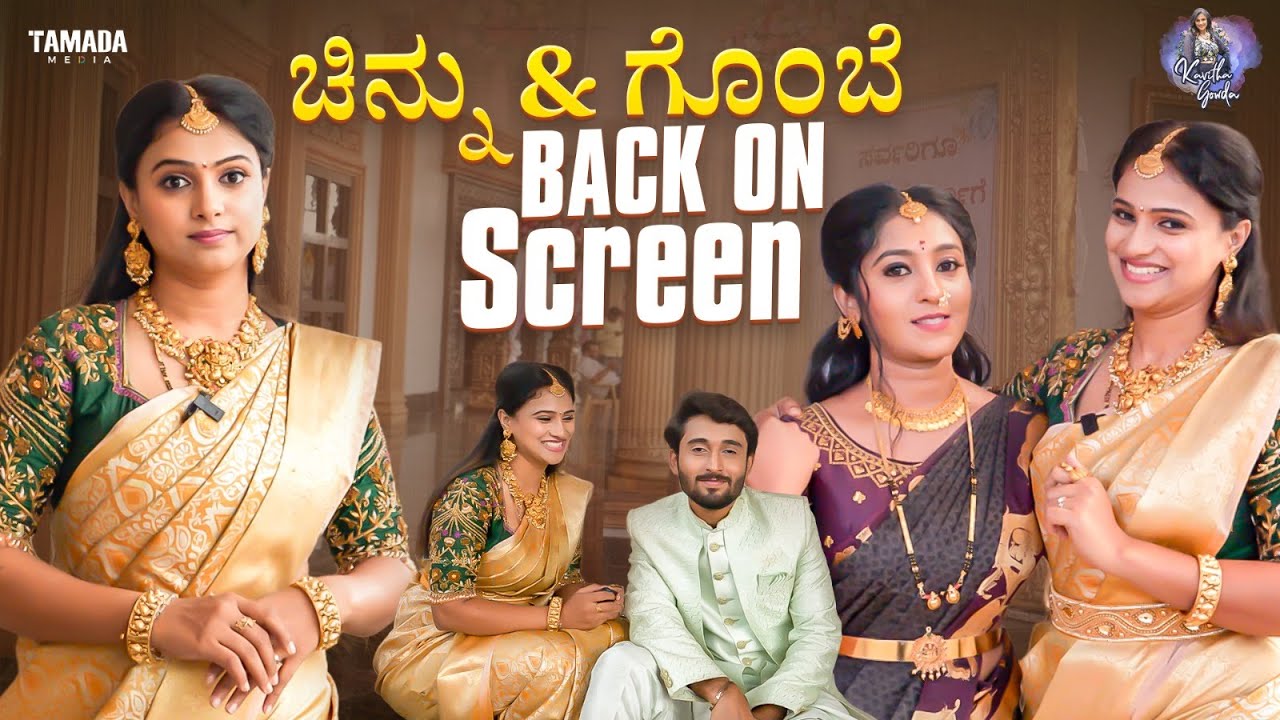 ಚಿನ್ನು & ಗೊಂಬೆ Back On Screen || BTS || Kavitha Gowda || @KavithaGowdaOfficial || Tamada Media