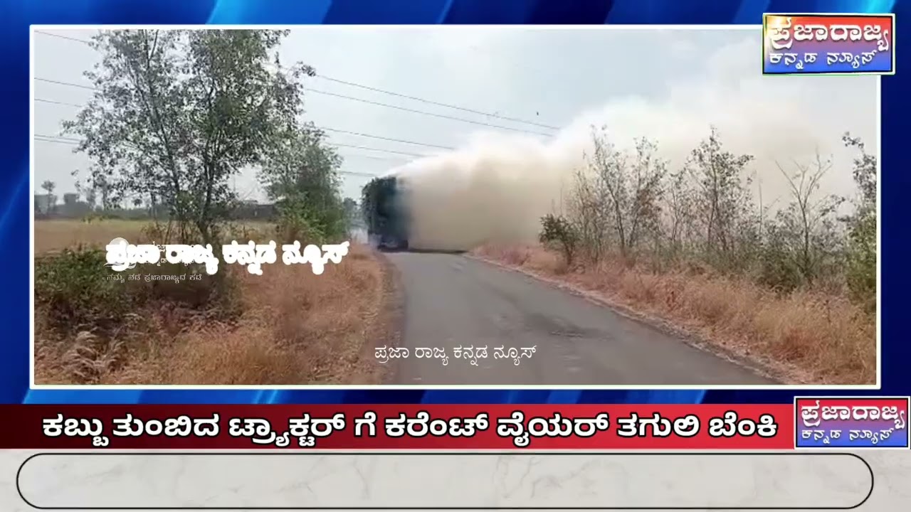 HUKKERI-ಬೆಳವಿ ರಸ್ತೆ ಕಬ್ಬು ತುಂಬಿದ ಟ್ರ್ಯಾಕ್ಟರ್ ಗೆ ಕರೆಂಟ್ ವೈರ್ ತಗುಲಿ ಬೆಂಕಿ ಹೊತ್ತಿ ಸಂಪೂರ್ಣ ಭಸ್ಮ