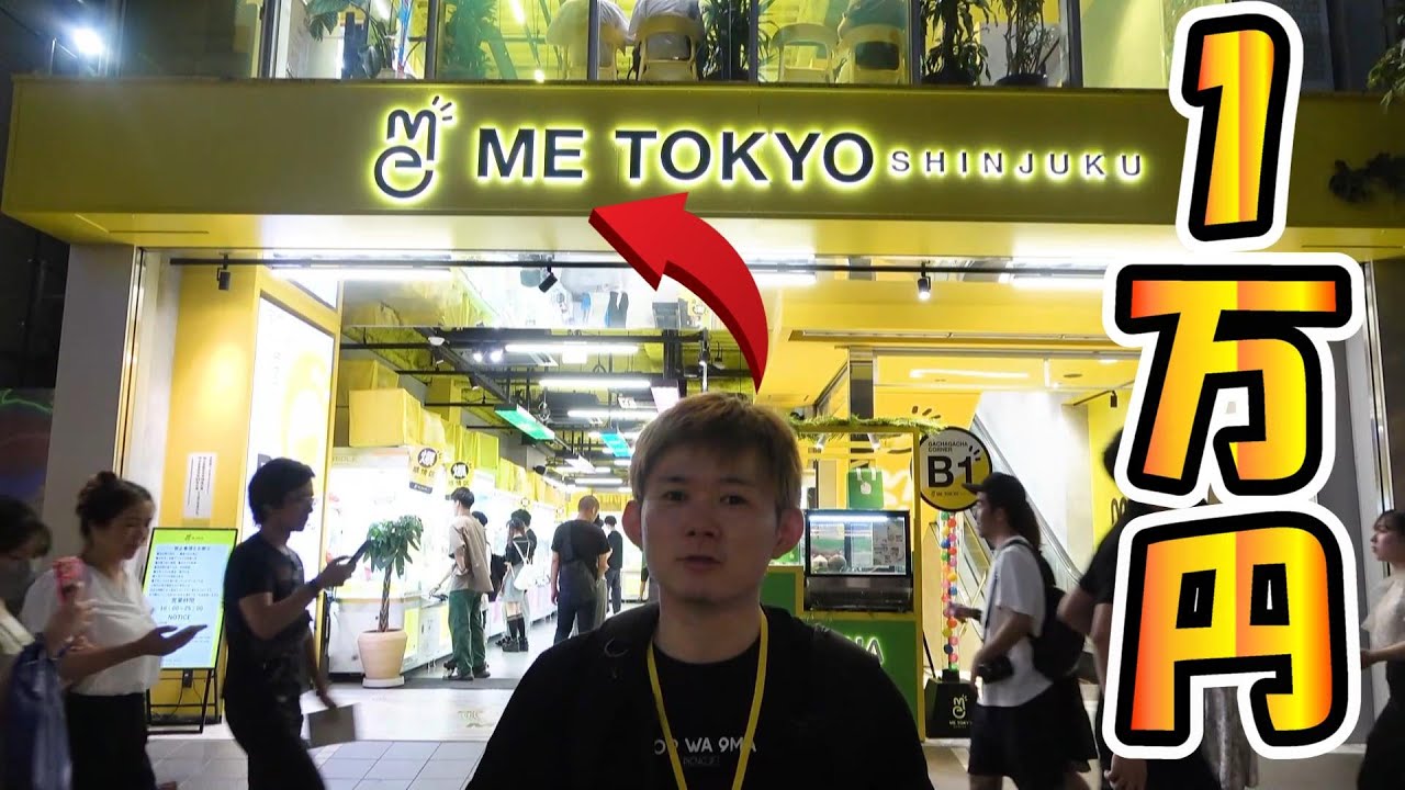 大都会でも全台100円‼新宿ゲームセンター!クレーンゲーム・UFOキャッチャー・ミートーキョーシンジュク