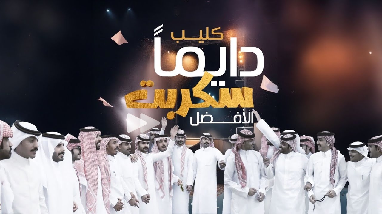 كليب دايم سكربت الأفضل | أداء : نجوم سكربت ، كلمات : سالم بن حزام #سكربت36