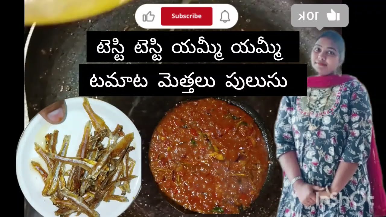 జస్ట్ 10మినిట్స్ లో చేసుకునేటెస్టి టెస్టి యమ్మీ యమ్మీ 😋😋 టమాట మెత్తలు పులుసు ఫ్రెండ్స్#trending #plz