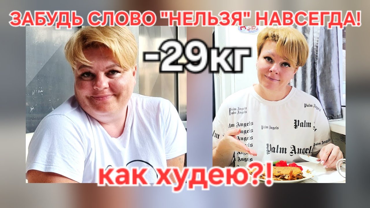МОЖНО ЕСТЬ ВСЁ! ДОКАЗАНО! -29КГ
