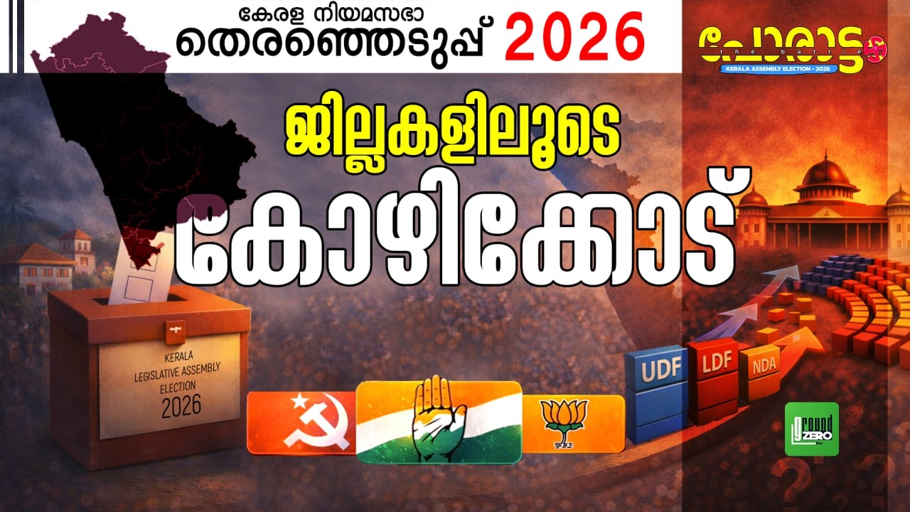 കോഴിക്കോട് ആർക്കൊപ്പം?| Kozhikode | Porattam | Kerala Legislative Assembly Election 2026 | UDF | CPM