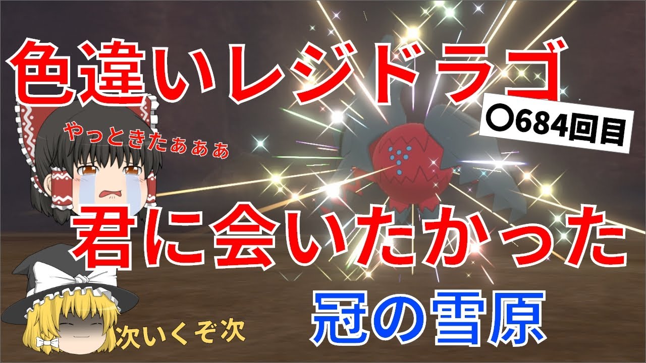 【ゆっくり実況】色違いレジドラゴが欲しい！12日間の戦い【冠の雪原】